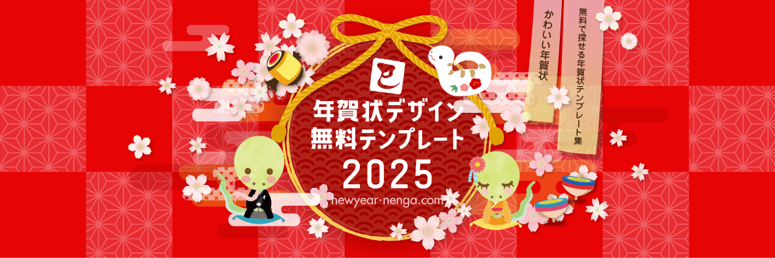 2025年（令和7年・巳・へび） 無料の年賀状デザインテンプレート集