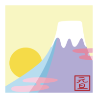 富士山の初日の出のイラスト