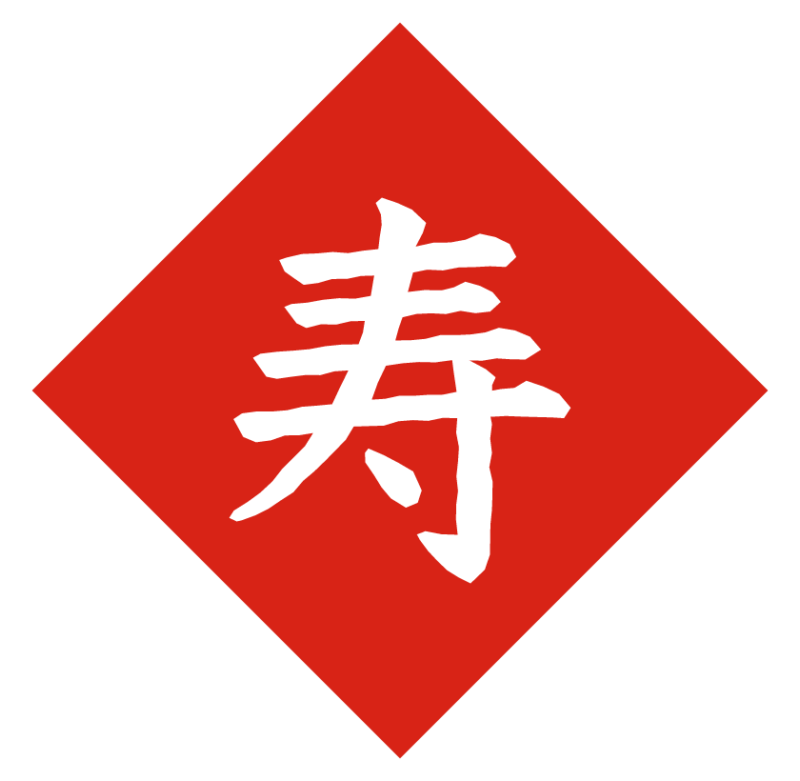 寿 イラスト _ 寿のイラスト無料 – GRVIFZ