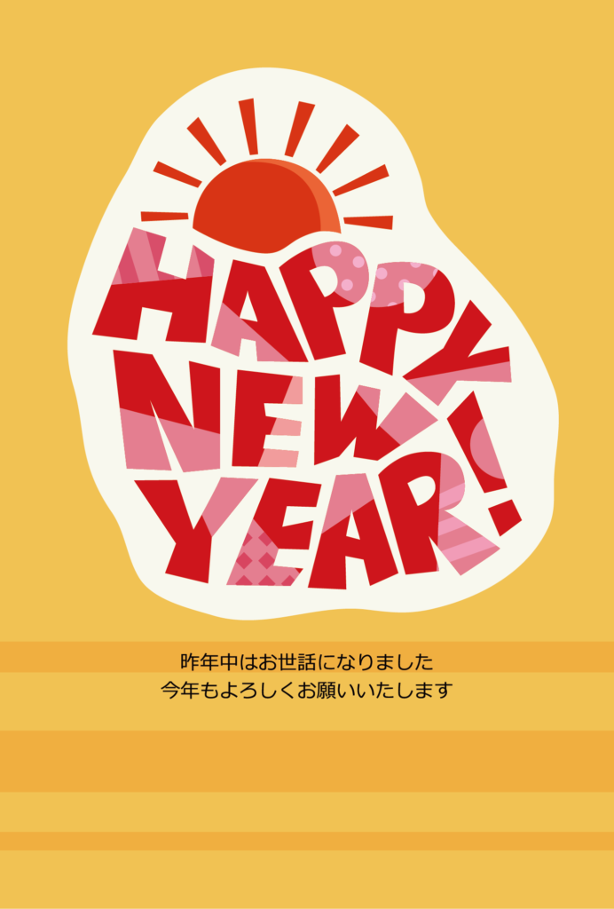 日の出と「HAPPY NEW YEAR!」のポップな年賀状テンプレート