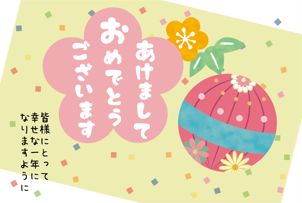 梅と毬（まり）のかわいい年賀状テンプレート