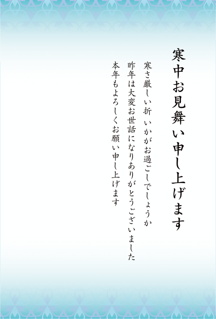 シンプルなデザインの寒中見舞いはがき