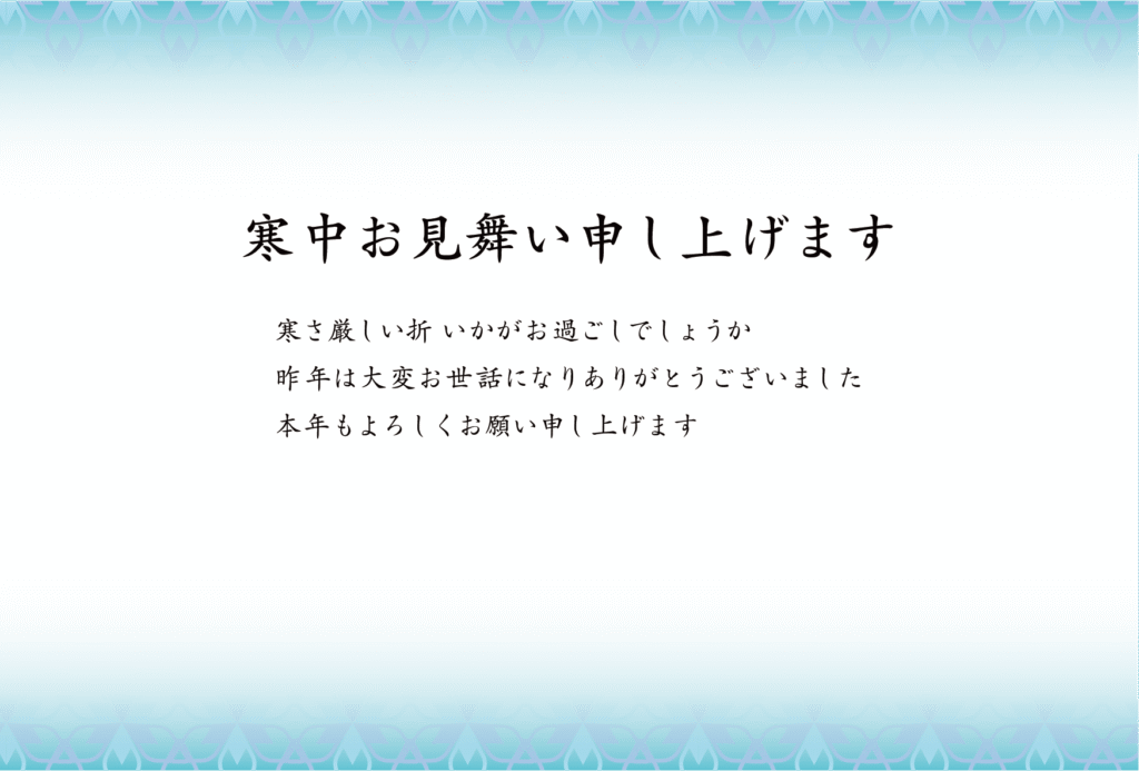 シンプルな冬のイメージの寒中見舞いはがき