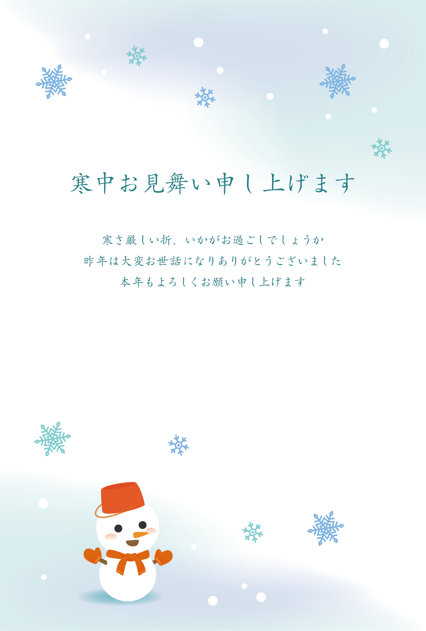 かわいい雪だるまの寒中見舞いはがき | 2023年（令和5年） 無料の年賀状デザインテンプレート集