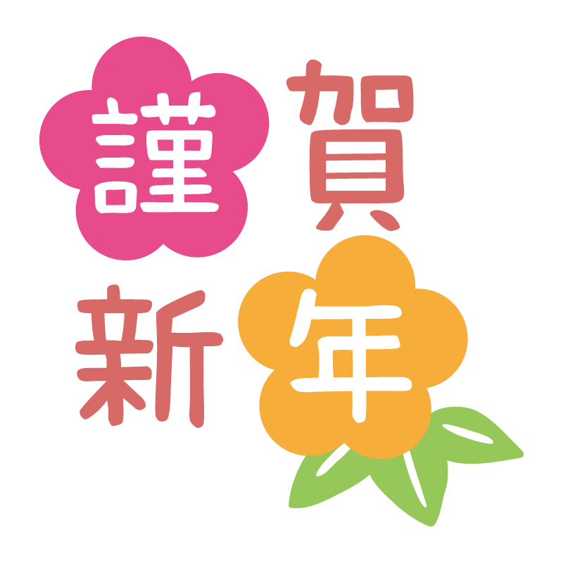 梅の花とポップな書体の「謹賀新年」の文字イラスト