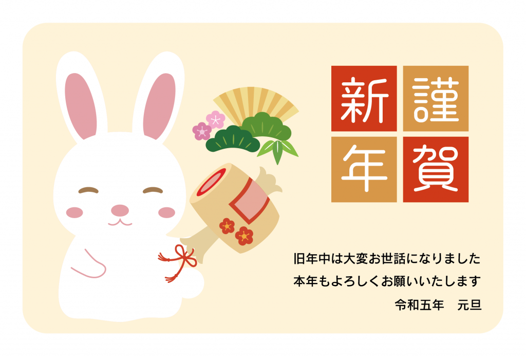 小槌とかわいいうさぎの年賀状テンプレート 23年 令和5年 無料の年賀状デザインテンプレート集