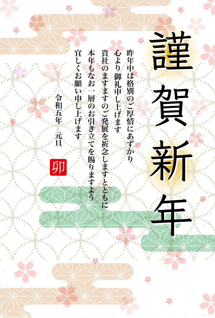 謹賀新年 さくら 和風デザインのビジネス向けのうさぎ年の年賀状テンプレート 23年 令和5年 無料の年賀状デザインテンプレート集
