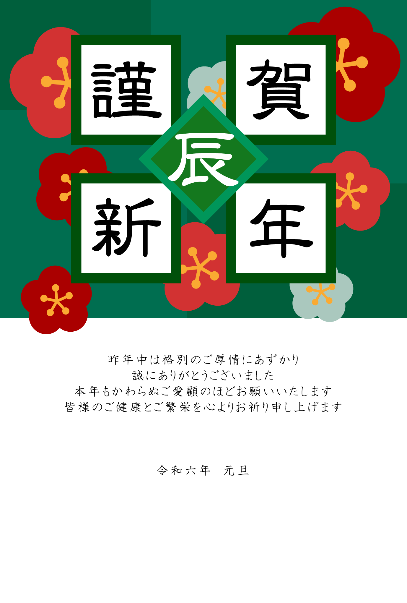 「辰」の文字／梅／謹賀新年の和風デザイン年賀状テンプレート