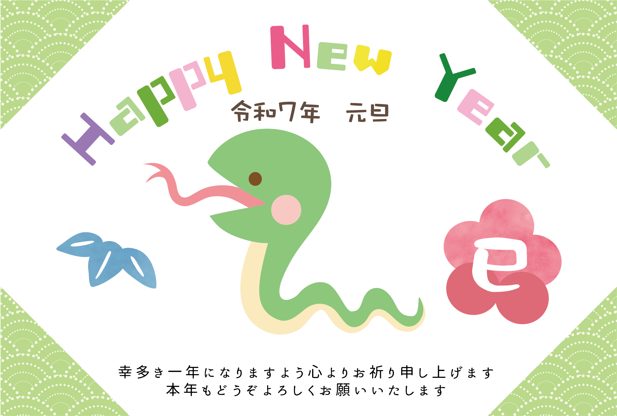 かわいい蛇と「Happy New Year」でデザインした巳年の年賀状テンプレート