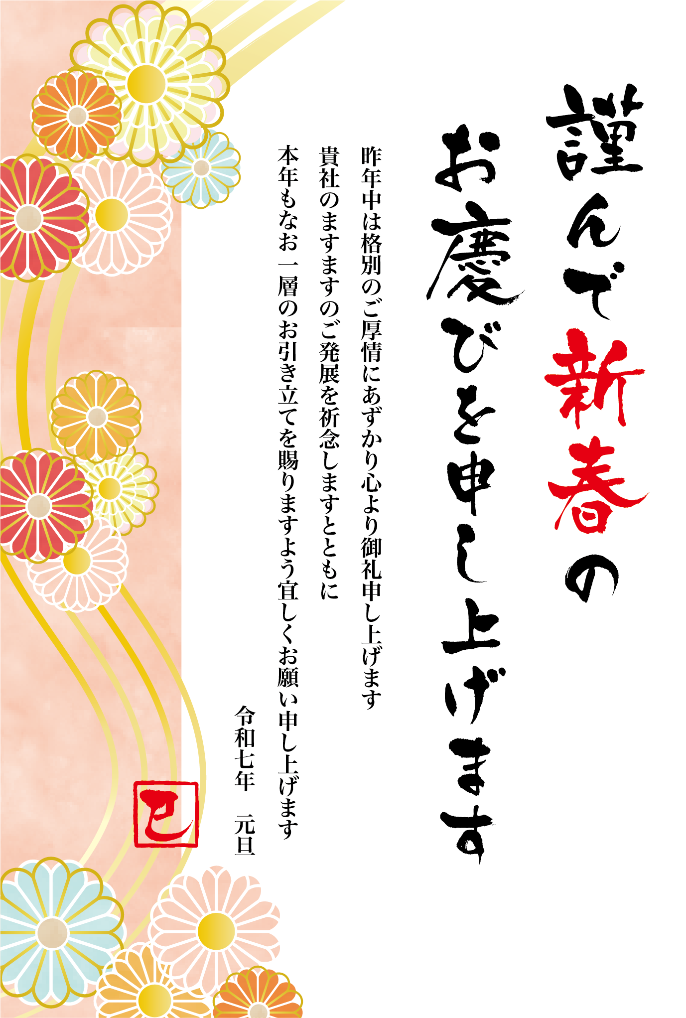 菊の花の和風デザイン年賀状テンプレート