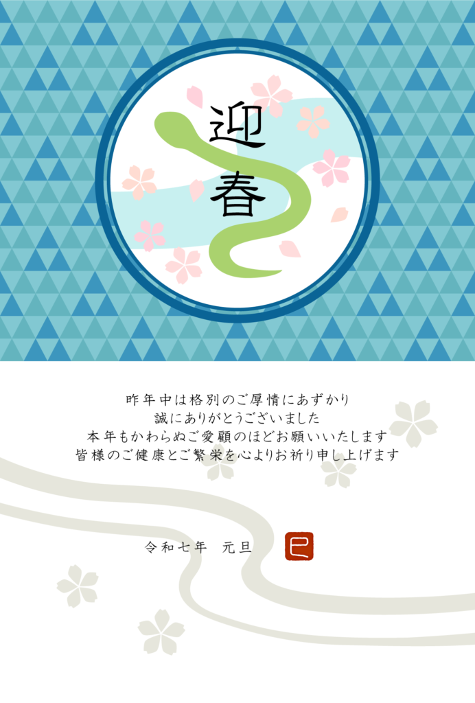 桜と蛇のシンプルな和風デザイン年賀状テンプレート