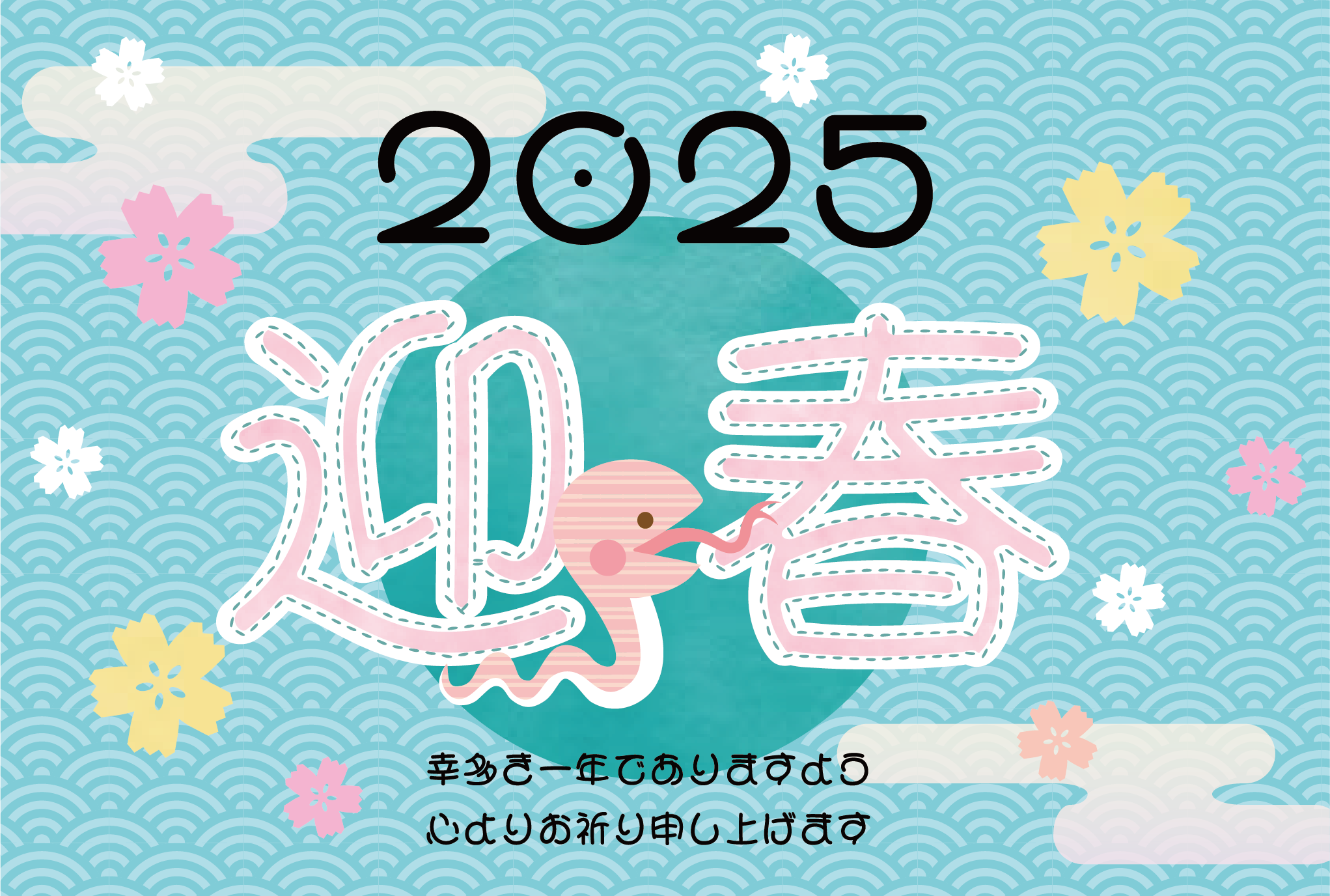 かわいい蛇と桜や青海波の2025年（令和7年・巳年）の年賀状テンプレート