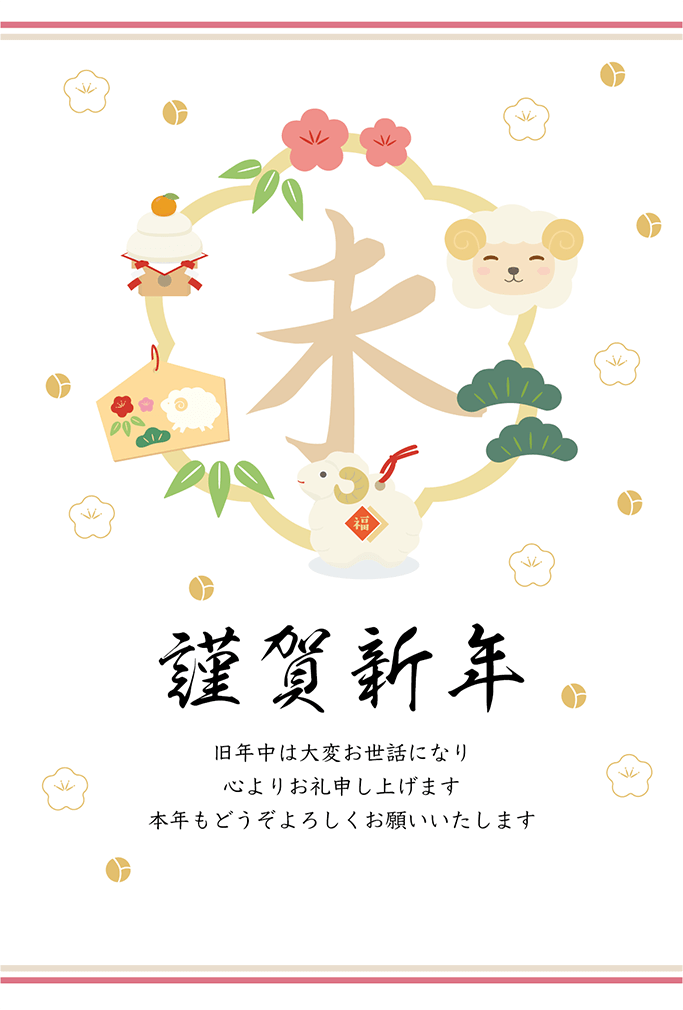 ひつじと金の梅をモチーフにした2027年の年賀状テンプレート