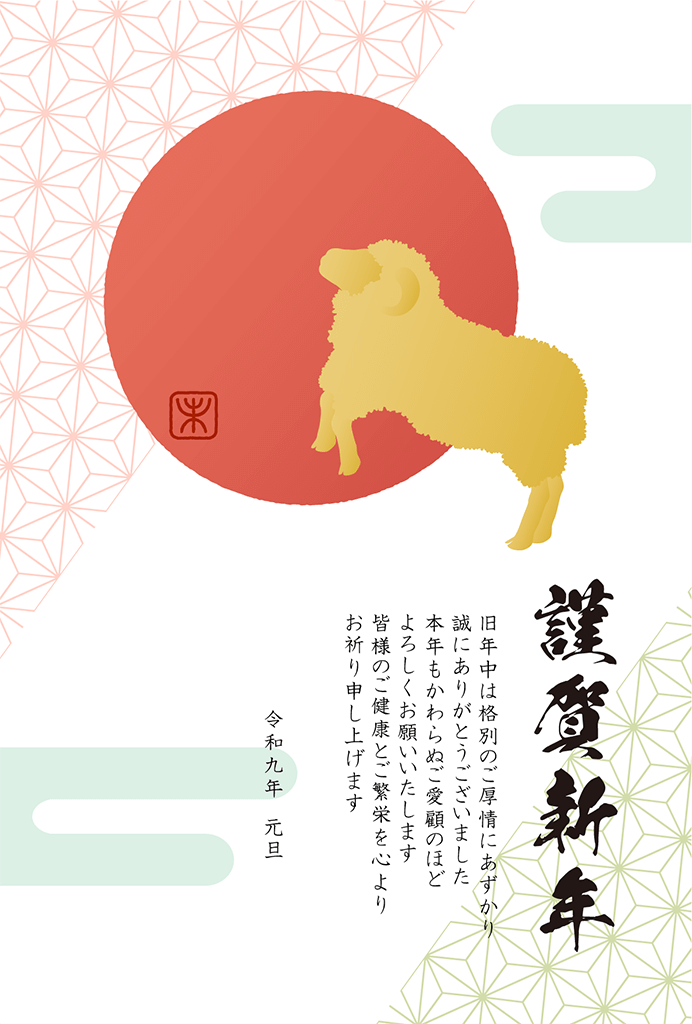 金のひつじと日の和風デザインの2027年の年賀状テンプレート