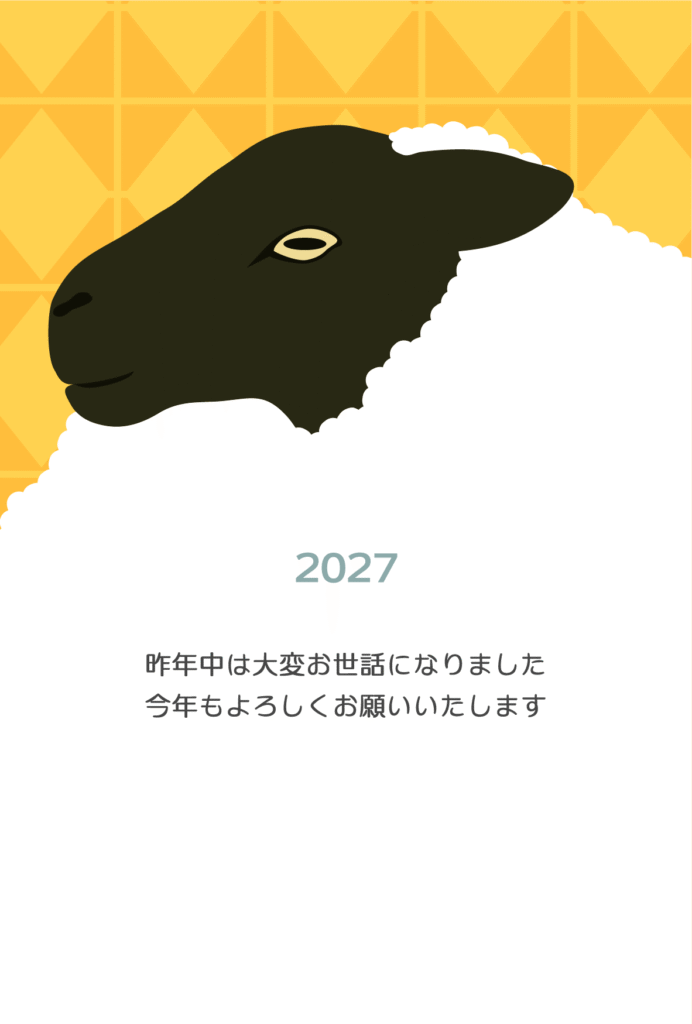 黒いひつじを大きく描いた2027年の年賀状テンプレート
