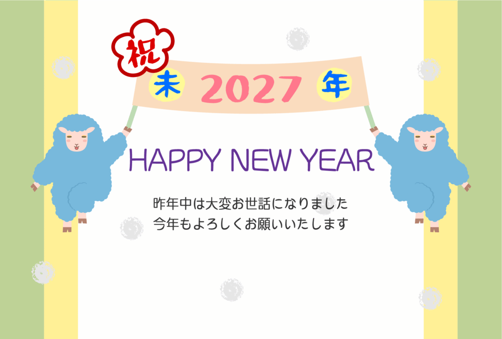 「祝」とかわいいひつじの2027年の年賀状テンプレート