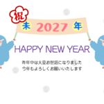 「祝」とかわいいひつじの2027年の年賀状テンプレート