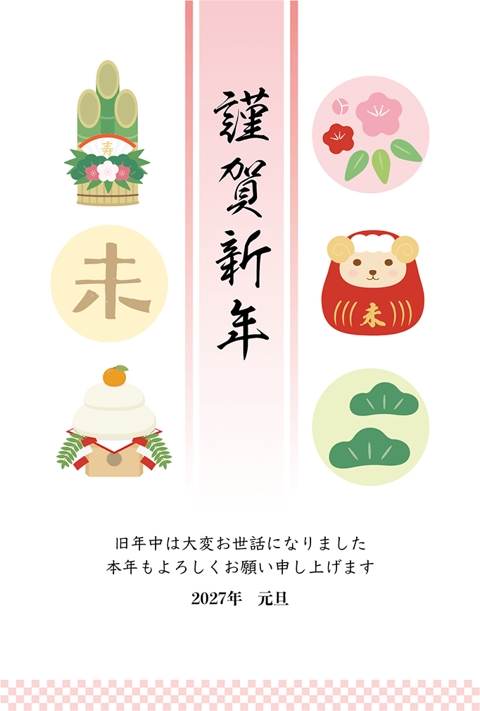 だるまのひつじや門松などのシンプル2027年の年賀状テンプレート