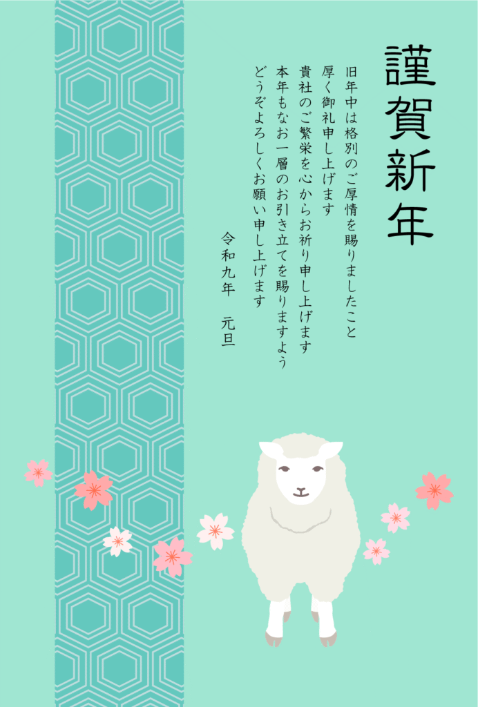 かわいいひつじのと桜の和風デザイン2027年の年賀状テンプレート