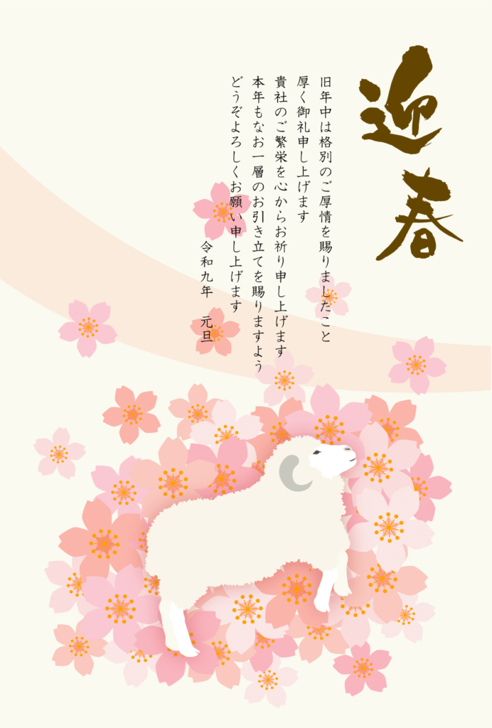 ひつじのとたくさんの桜の2027年の年賀状テンプレート