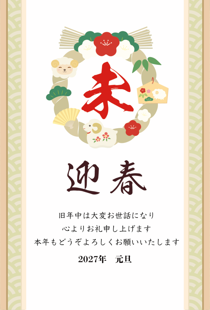 しめ縄とかわいいひつじの2027年の年賀状テンプレート