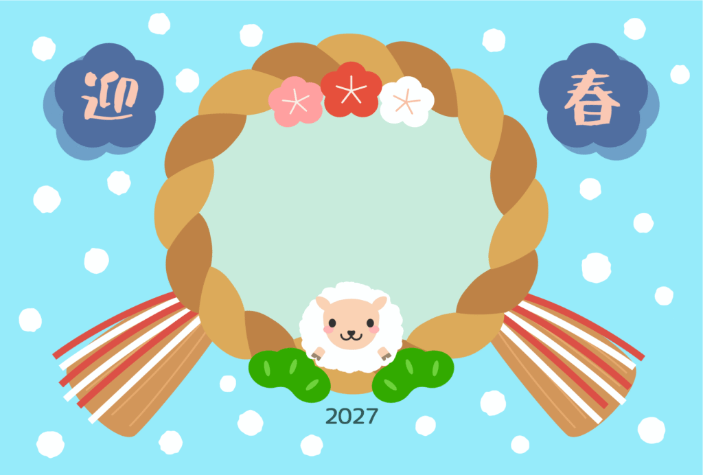 しめ縄と笑顔のひつじの2027年の年賀状テンプレート