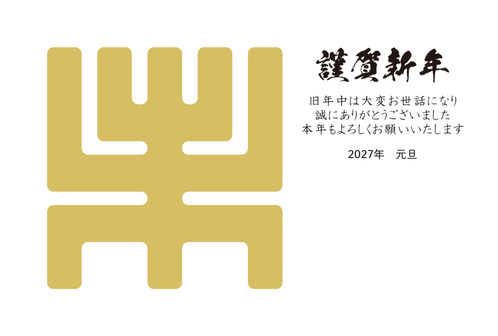 古字風「未」のシンプルな2027年の年賀状テンプレート