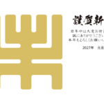 古字風「未」のシンプルな2027年の年賀状テンプレート