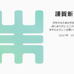 古字風「未」の横向き2027年の年賀状テンプレート