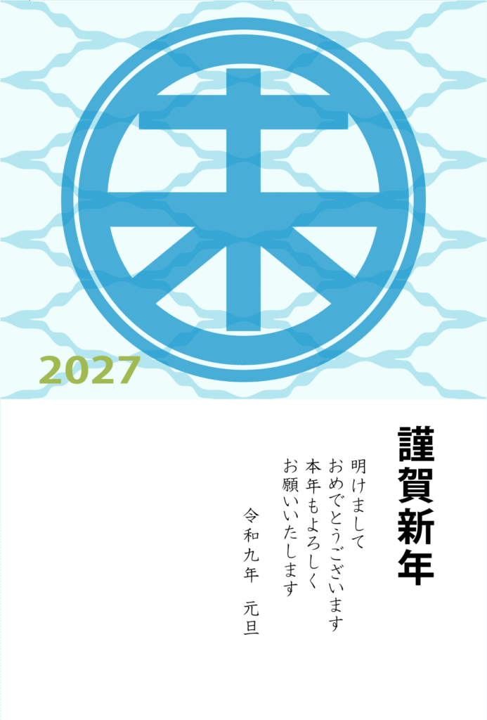 大きな「未」のシンプルなデザインの2027年の年賀状テンプレート