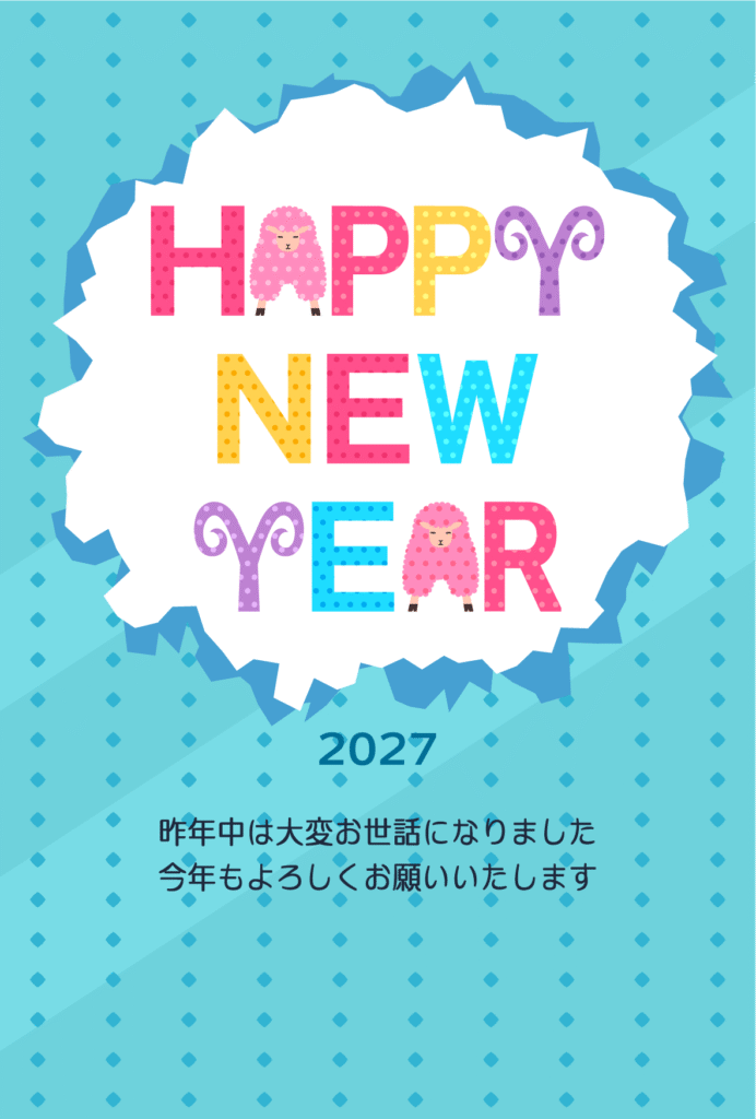 「HAPPY NEW YEAR」とひつじの2027年の年賀状テンプレート