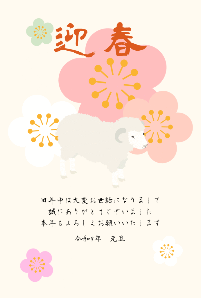 梅とひつじのシンプルな和風デザインの2027年の年賀状テンプレート