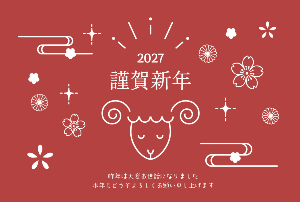 えんじ色と白のシンプルなひつじ年の2027年の年賀状テンプレート