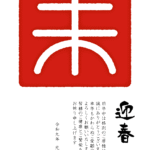 ハンコ風の「未」の2027年の年賀状テンプレート