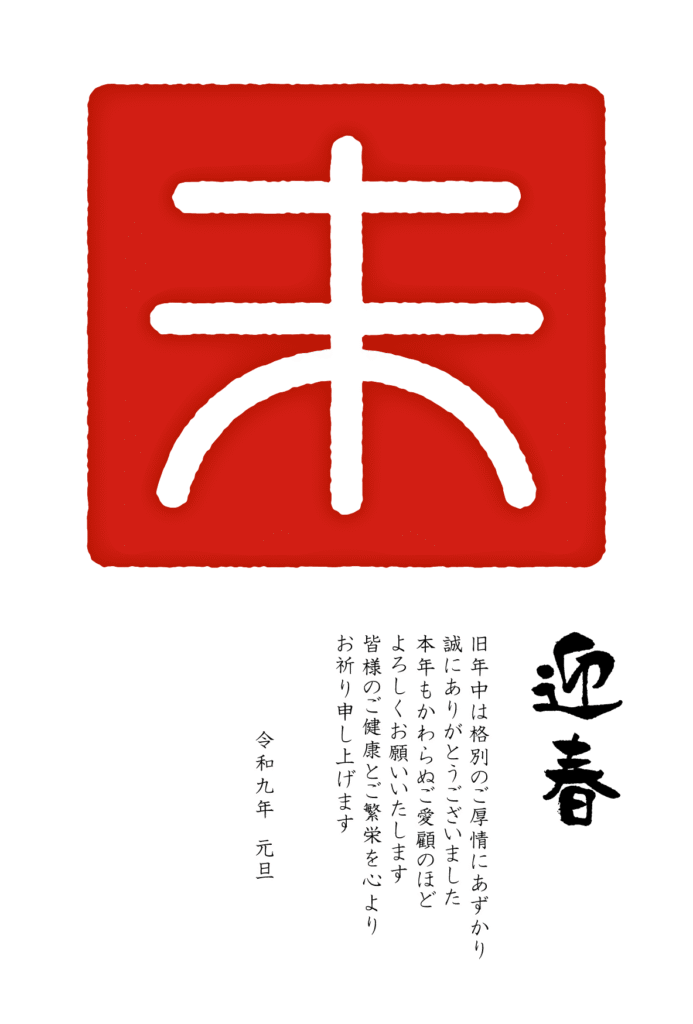 ハンコ風の「未」の2027年の年賀状テンプレート