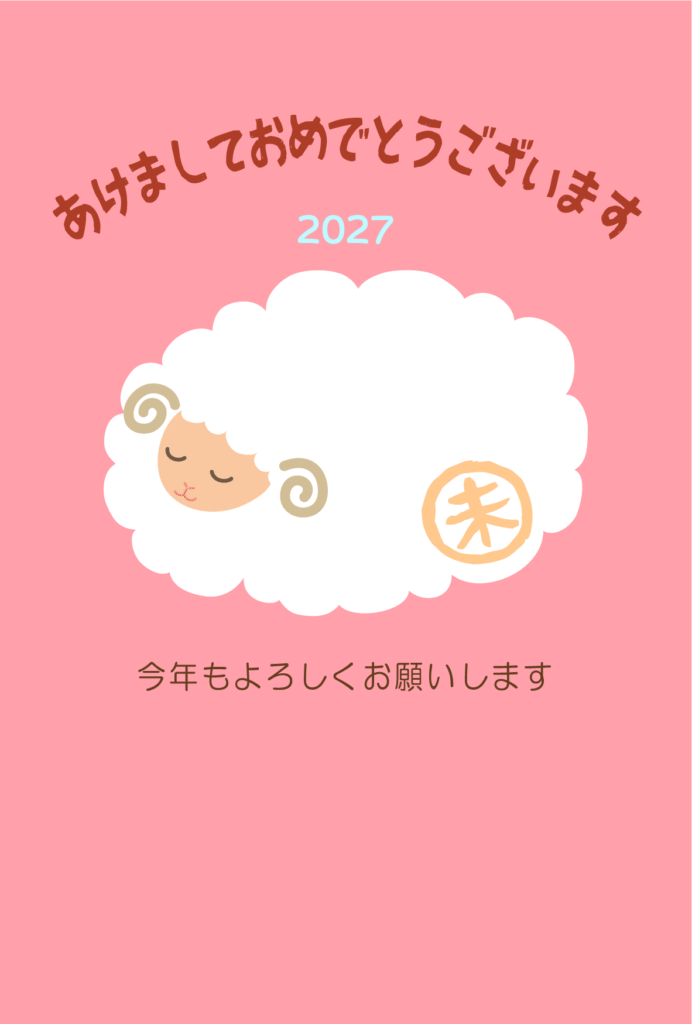 寝ているひつじのシンプル2027年の年賀状テンプレート