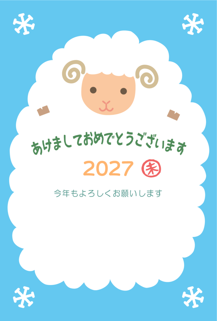 雪ともこもこのひつじの2027年の年賀状テンプレート