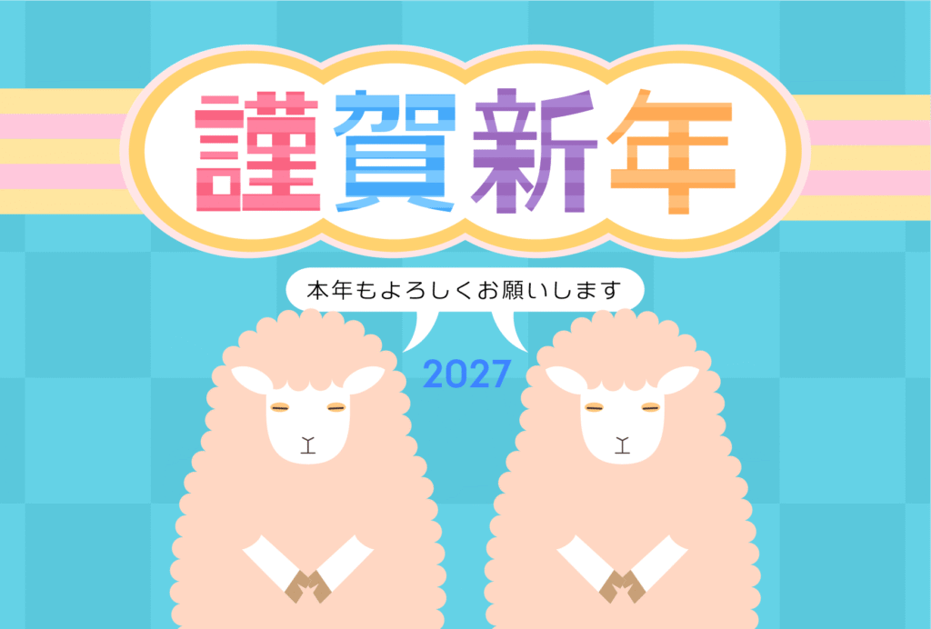二匹のひつじと「謹賀新年」の2027年の年賀状テンプレート