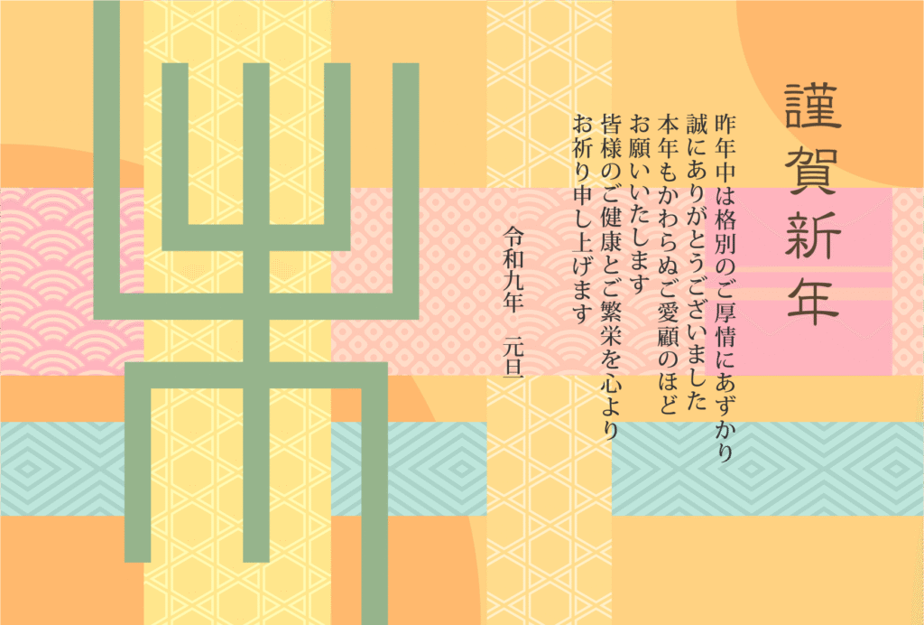 古字風「未」とカラフルな和柄の2027年の年賀状テンプレート