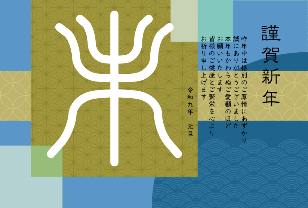 古字風「未」と青海波などの和柄背景の2027年の年賀状テンプレート