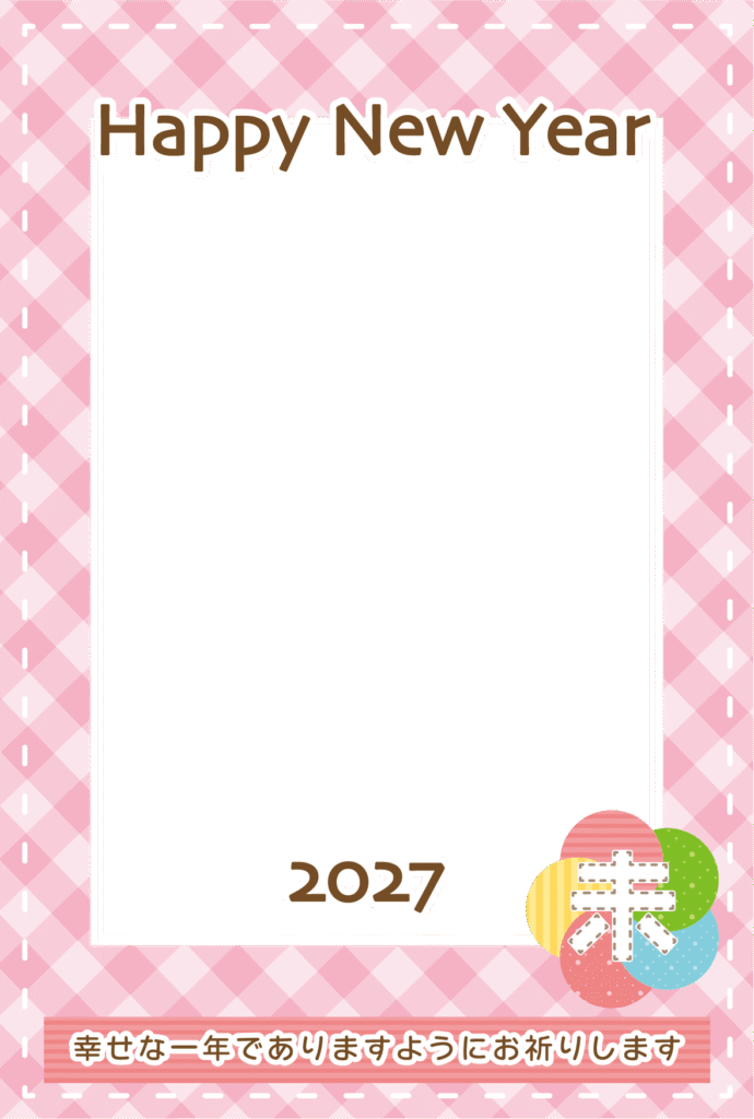 ポップなデザインの写真が入るかわいい2027年の写真フレーム付の年賀状テンプレート