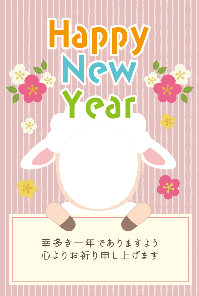 ひつじの顔に写真が入るポップな2027年の写真フレーム付の年賀状テンプレート