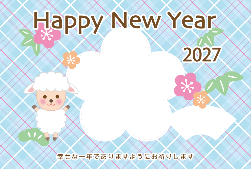 かわいいひつじと梅の型に写真が入る2027年の写真フレーム付の年賀状テンプレート