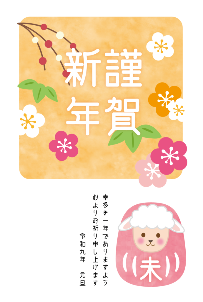 だるまのひつじと梅や竹の2027年の年賀状テンプレート