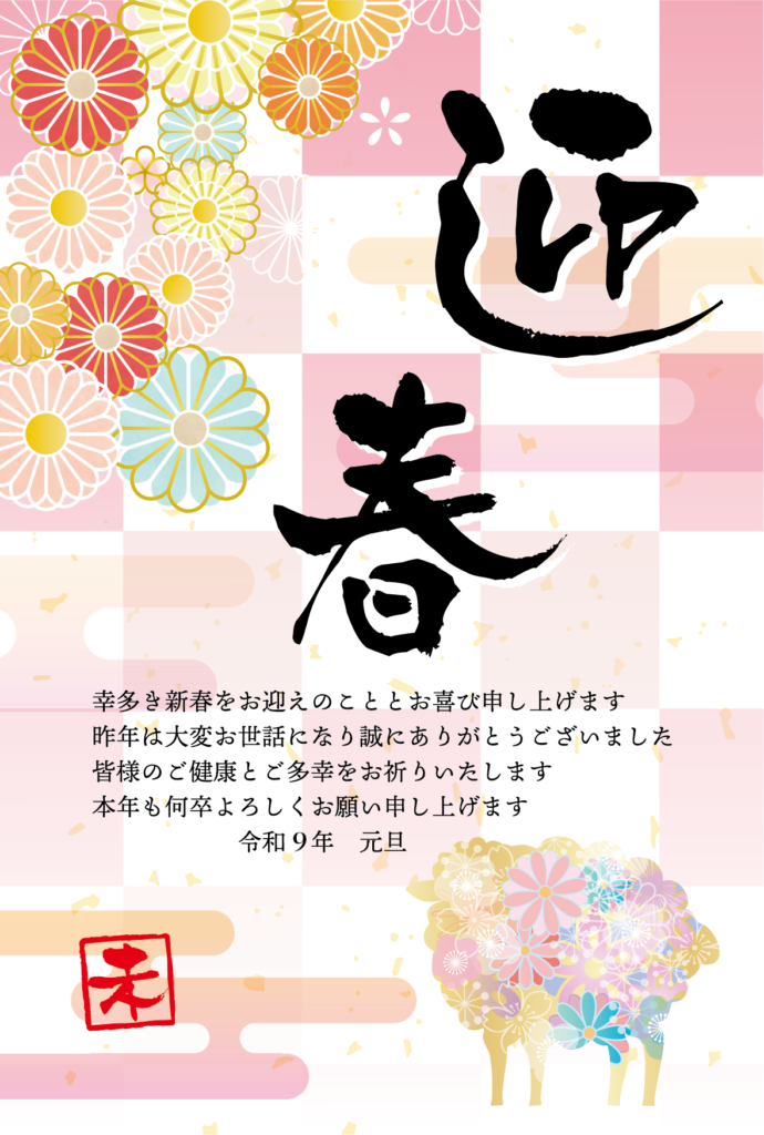 花のひつじと桃色の市松模様の2027年の年賀状テンプレート