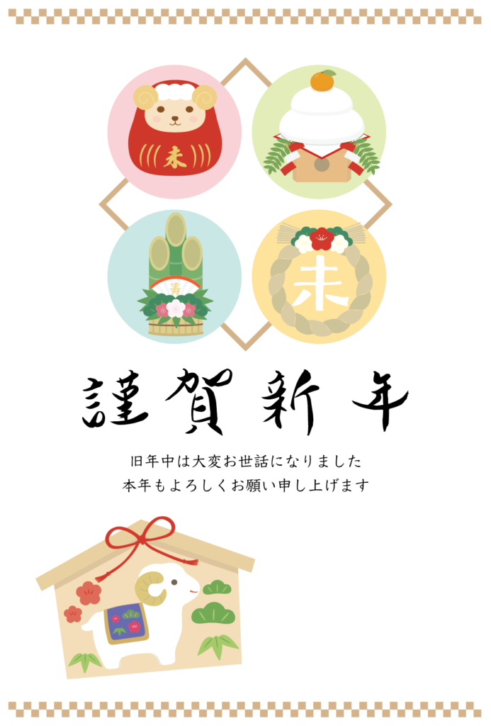 かわいいひつじの絵馬やだるまのシンプルな和風の2027年の年賀状テンプレート