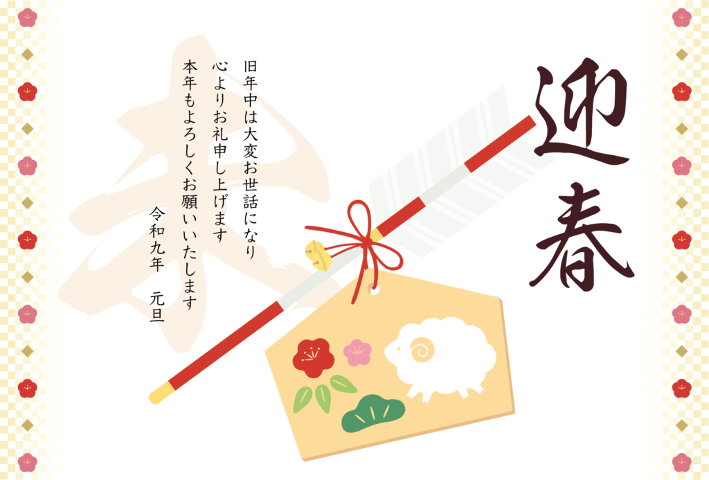 ひつじと松竹梅の破魔矢の2027年の年賀状テンプレート