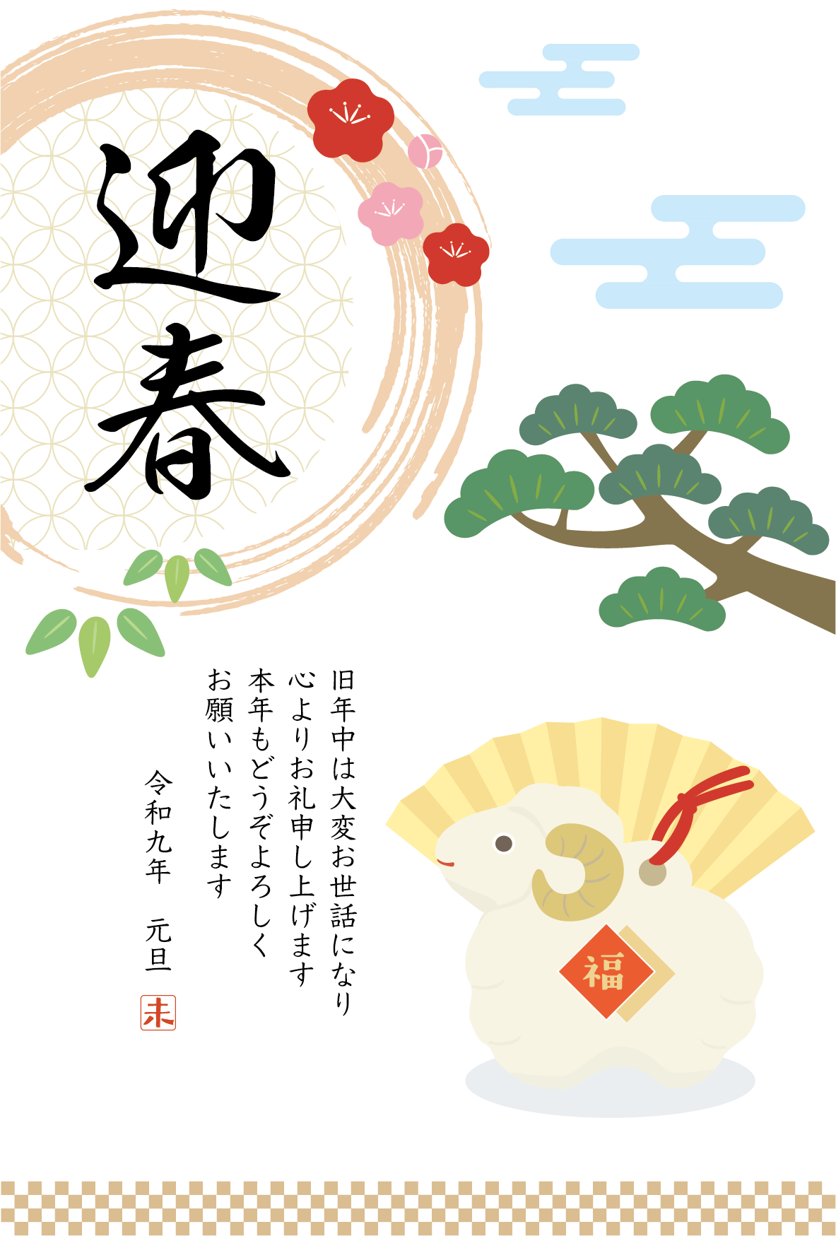 ひつじの置物と松などの和風の2027年の年賀状テンプレート