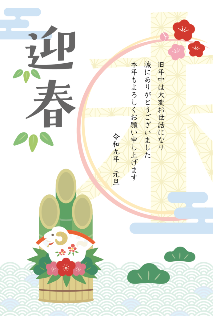 ひつじの置物／門松／松竹梅の2027年の年賀状テンプレート