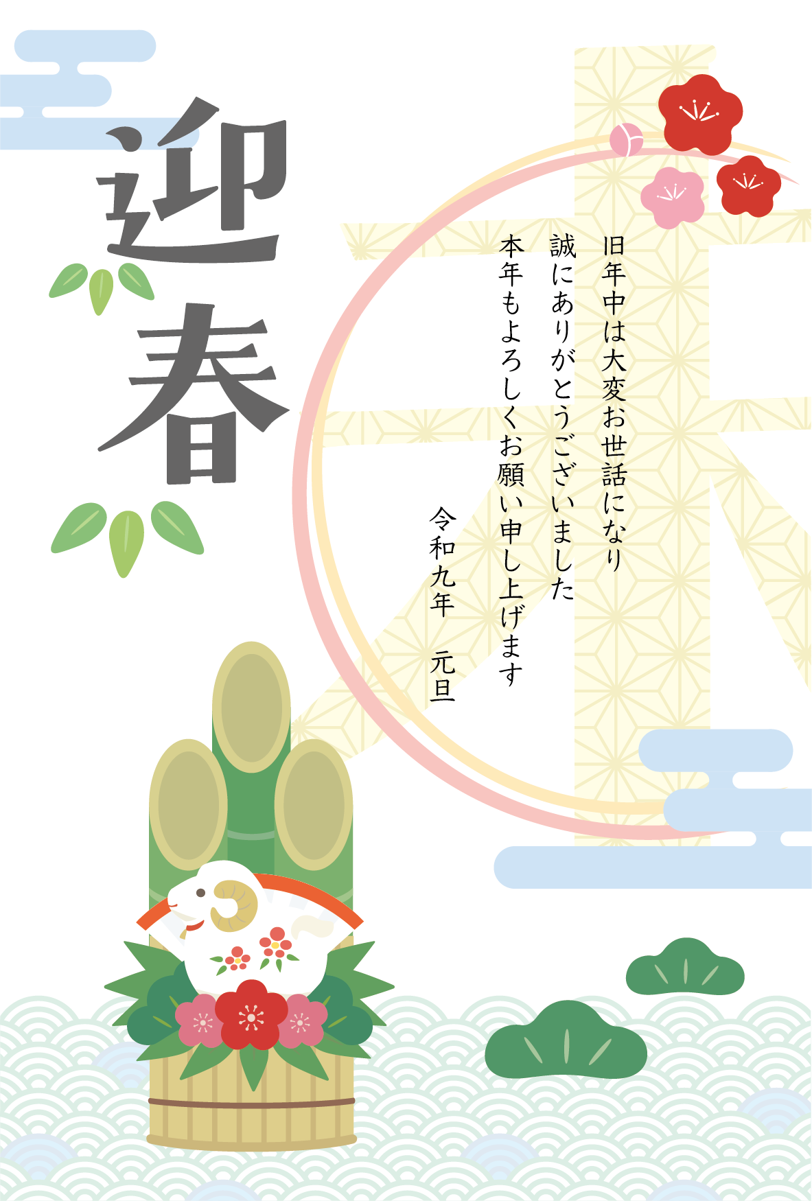 ひつじの置物／門松／松竹梅の2027年の年賀状テンプレート